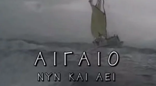 Αιγαίο Νυν και Αεί