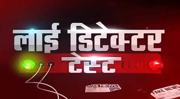 Lie Detector Test