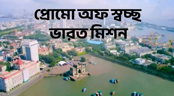 Promo Of Swatchh Bharat Mission