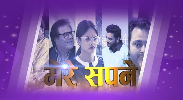 मेरे सपने