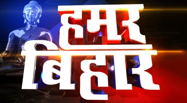 हमार बिहार