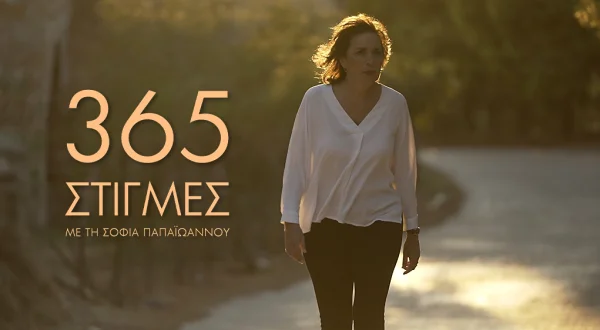 365 Στιγμές - Δ Κύκλος (E) [K8]