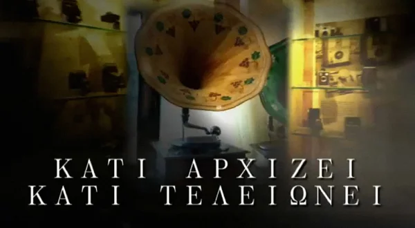 Κάτι Aρχίζει, Kάτι Tελειώνει