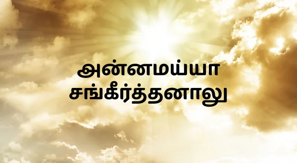 అన్నమయ్య సంకీర్తనలు