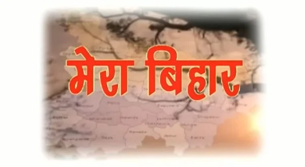 मेरा बिहार