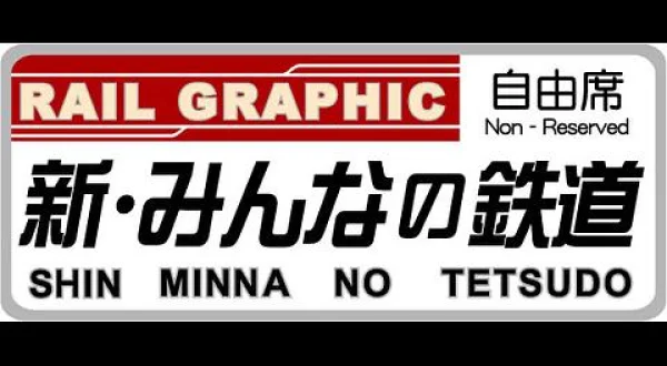 新・みんなの鉄道