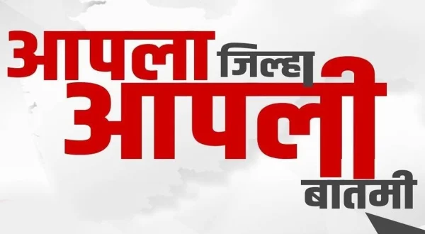 आपला जिल्हा आपली बातमी
