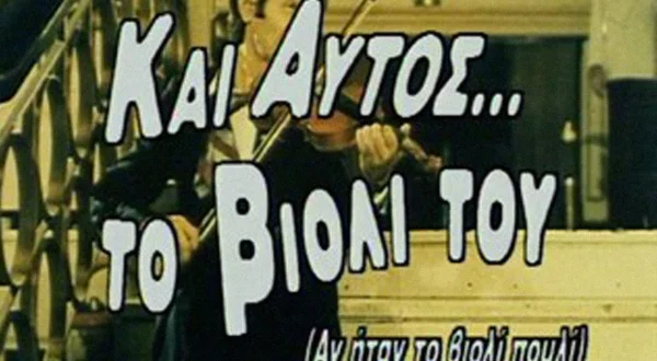 Και Αυτός το Βιολί του