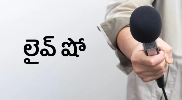 లైవ్ షో