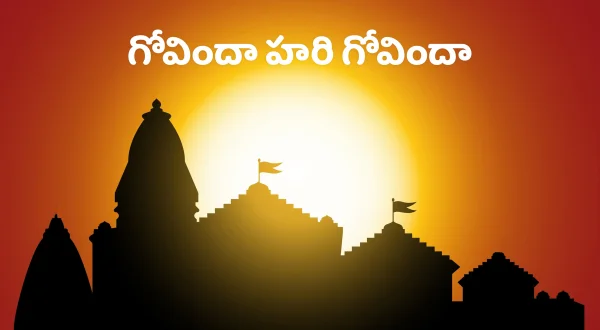 గోవిందా హరి గోవిందా