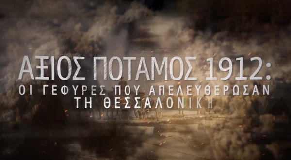 Αξιός Ποταμός 1912