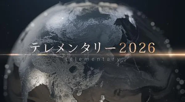 テレメンタリー2026