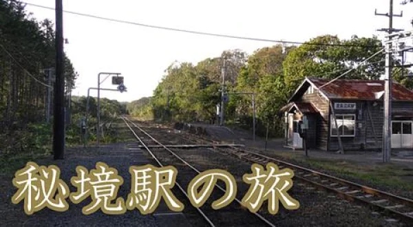 秘境駅の旅