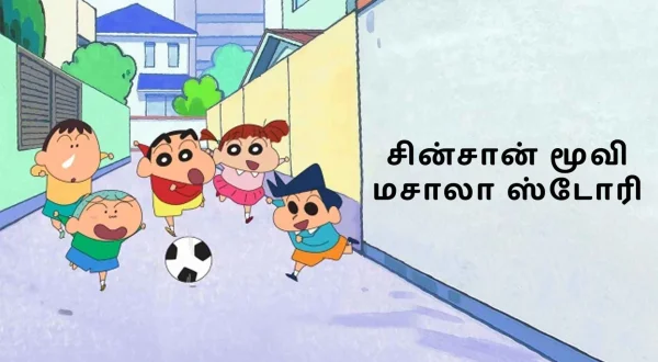 சின்சான் மூவி மாசலா ஸ்டோரி