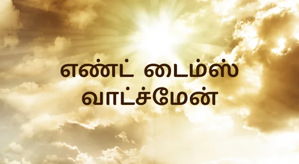 எண்ட் டைம்ஸ் வாட்ச்மேன்