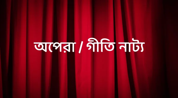 Opera / Geeti Natya