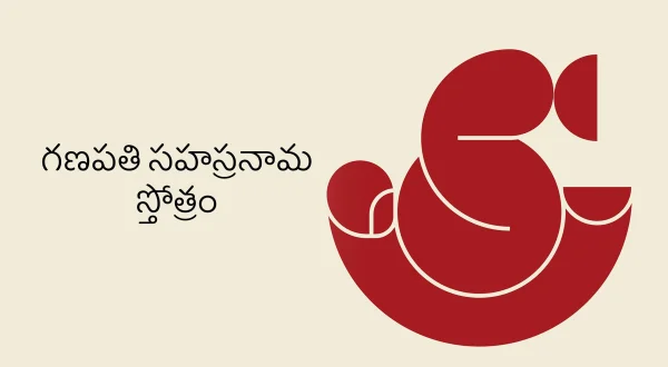 గణపతి సహస్రనామ స్తోత్రం