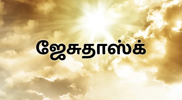 ஜேசுதாஸ்க்