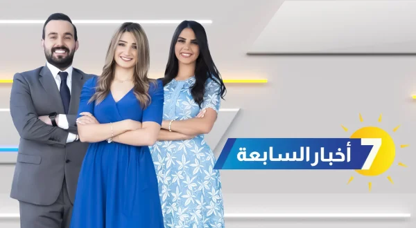 اخبار السابعة