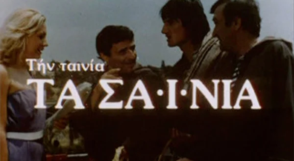Τα Σαΐνια