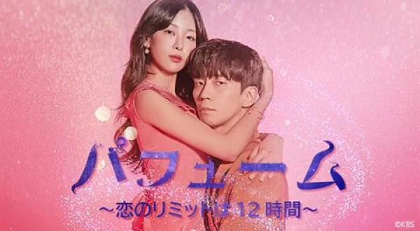 パフューム～恋のリミットは１２時間～