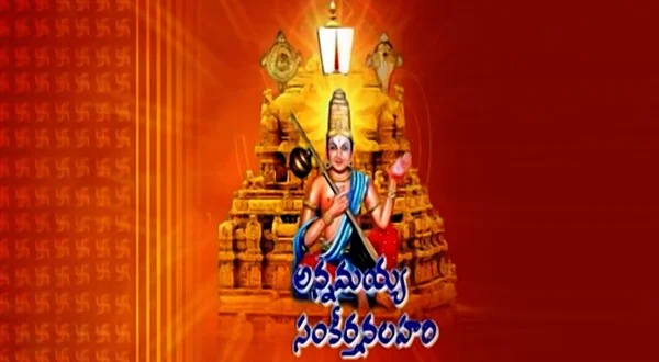 అన్నమయ్య సంకీర్తన లహరి