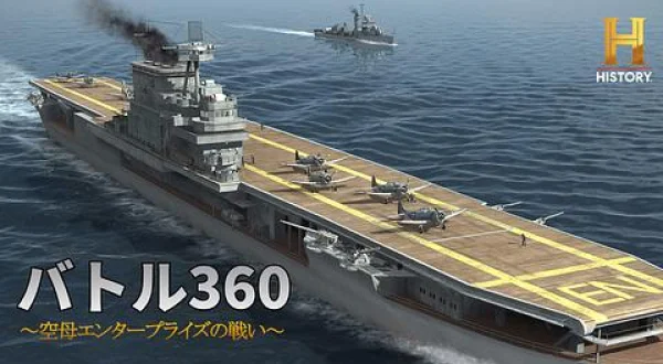 バトル エンタープライズ 対 日本軍