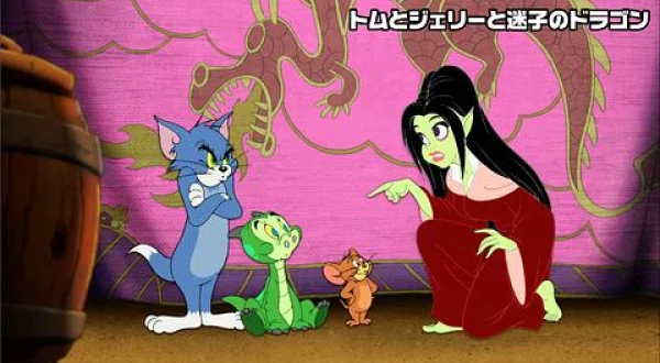 トムとジェリーと迷子のドラゴン(ニ)