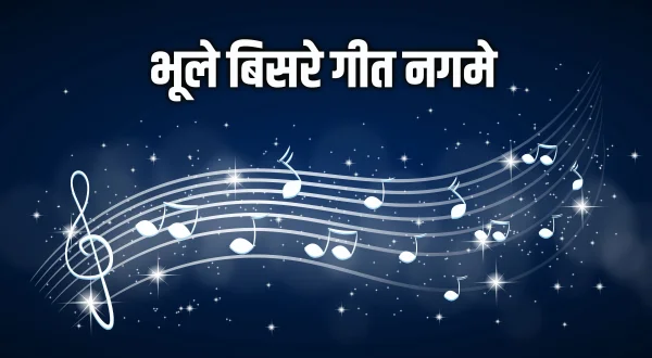 भूले बिसरे गीत नगमे