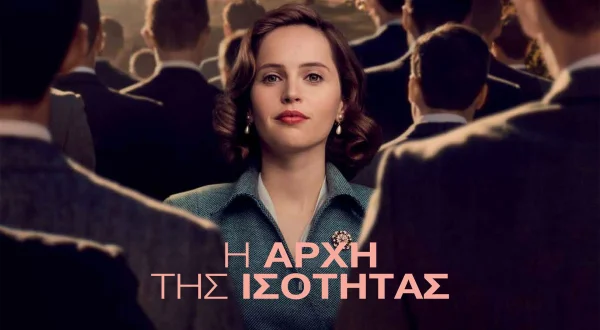 Η Αρχή της Ισότητας | On the Basis of Sex