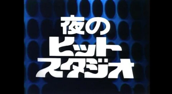 夜のヒットスタジオ 傑作選