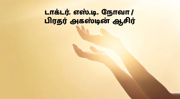 டாக்டர். எஸ்.டி. நோவா / பிரதர் அகஸ்டின் ஆசிர்