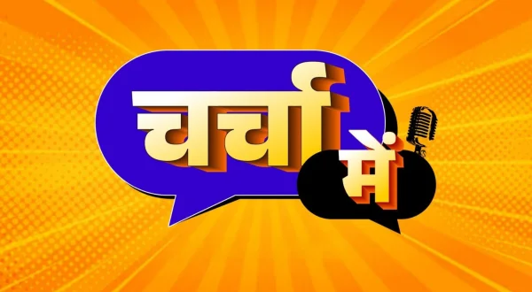 चर्चा में