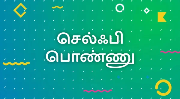 செல்ஃபி பொண்ணு