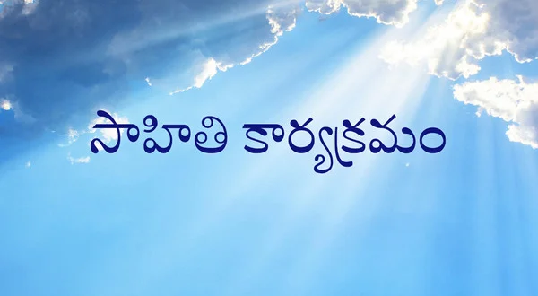 Sahiti Karyakramam