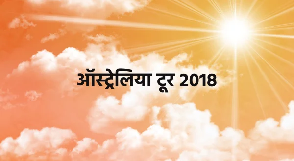 ऑस्ट्रेलिया टूर 2018