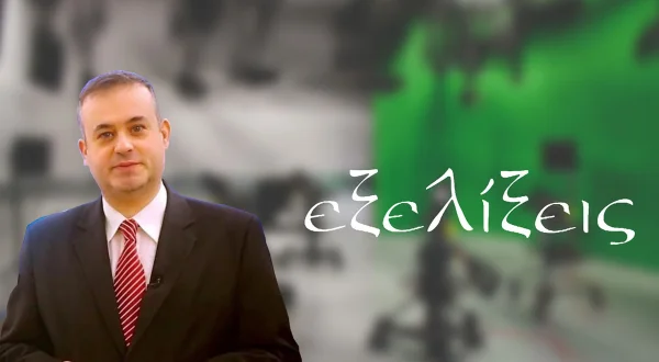 Εξελίξεις
