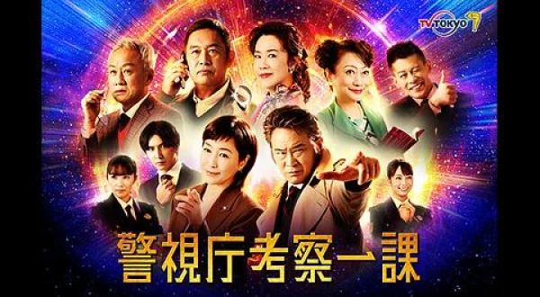 警視庁考察一課-8