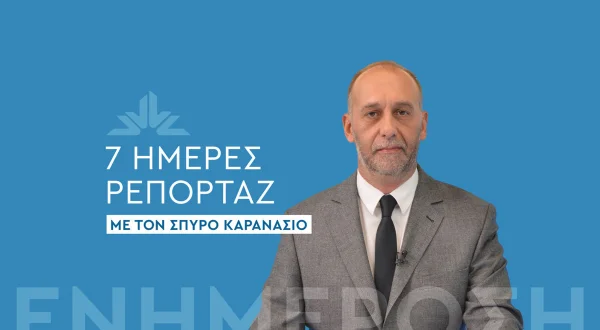 7 Ημέρες Ρεπορτάζ