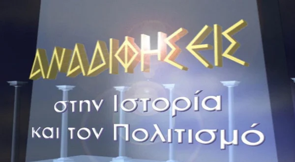 Αναδιφήσεις στην Ιστορία και τον Πολιτισμό