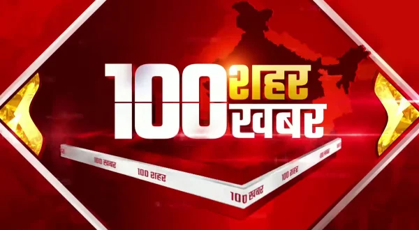 100 शहर 100 ख़बर