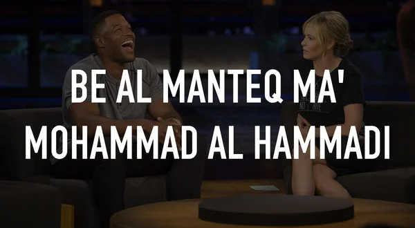 Be Al Manteq Ma' Mohammad Al Hammadi