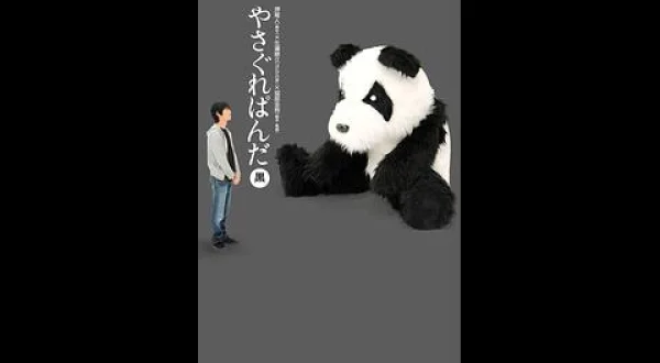 やさぐれぱんだ 黒盤