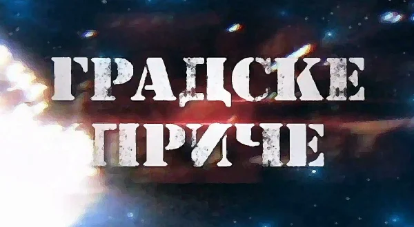 Gradske priče
