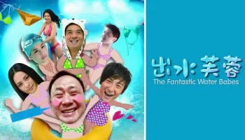 The Fantastic Water Babes