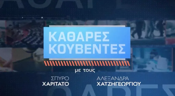 Καθαρές Κουβέντες | Straight Talk