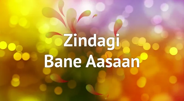 जिंदगी बने आसान