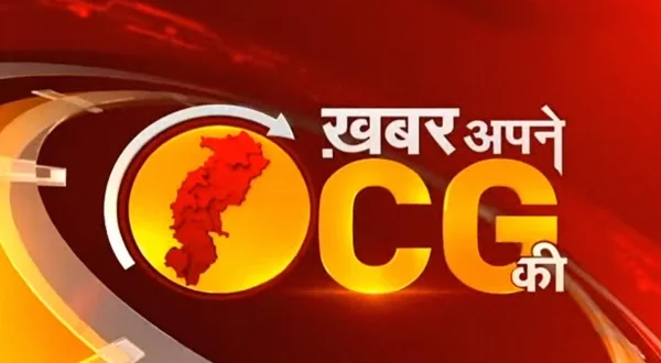 खबर अपने सीजी की