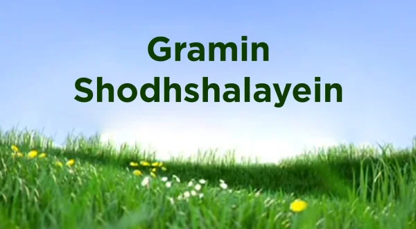 ग्रामीण शोधशालाएँ