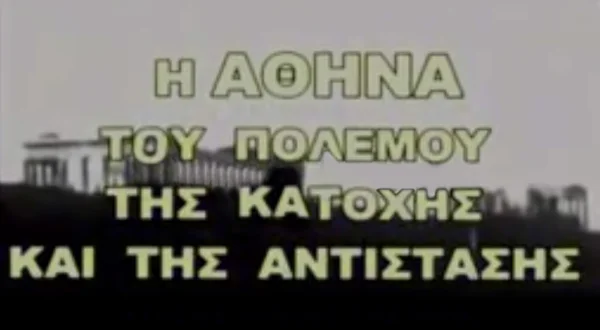 Η Αθήνα του Πολέμου, της Κατοχής και της Αντίστασης